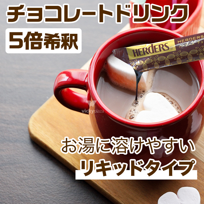 溶けやすい チョコレート ドリンク 10本 (5倍 希釈 30g) | 食品 | vickyplaza
