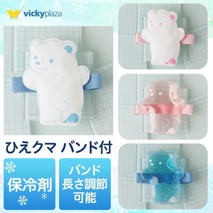 保冷剤 保冷ジェル かわいい おしゃれ ひえクマ お弁当グッズ バンド付 長さ調整 ポイント消化 メール便 送料無料 キッチン用品 Vickyplaza 保冷剤 保冷ジェル かわいい おしゃれ ひえクマ お弁当グッズ バンド付 長さ調整 ポイント消化 メール便 送料無料 キッチン用品 Vickyplaza